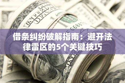 济南借条纠纷破解指南：避开法律雷区的5个关键技巧